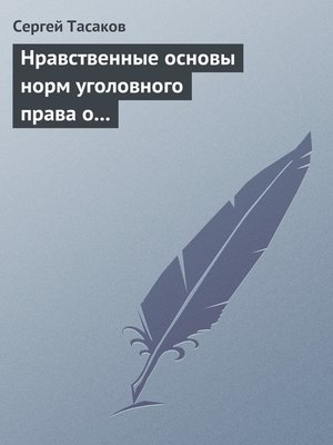 cover image of Нравственные основы норм уголовного права о преступлениях против личности